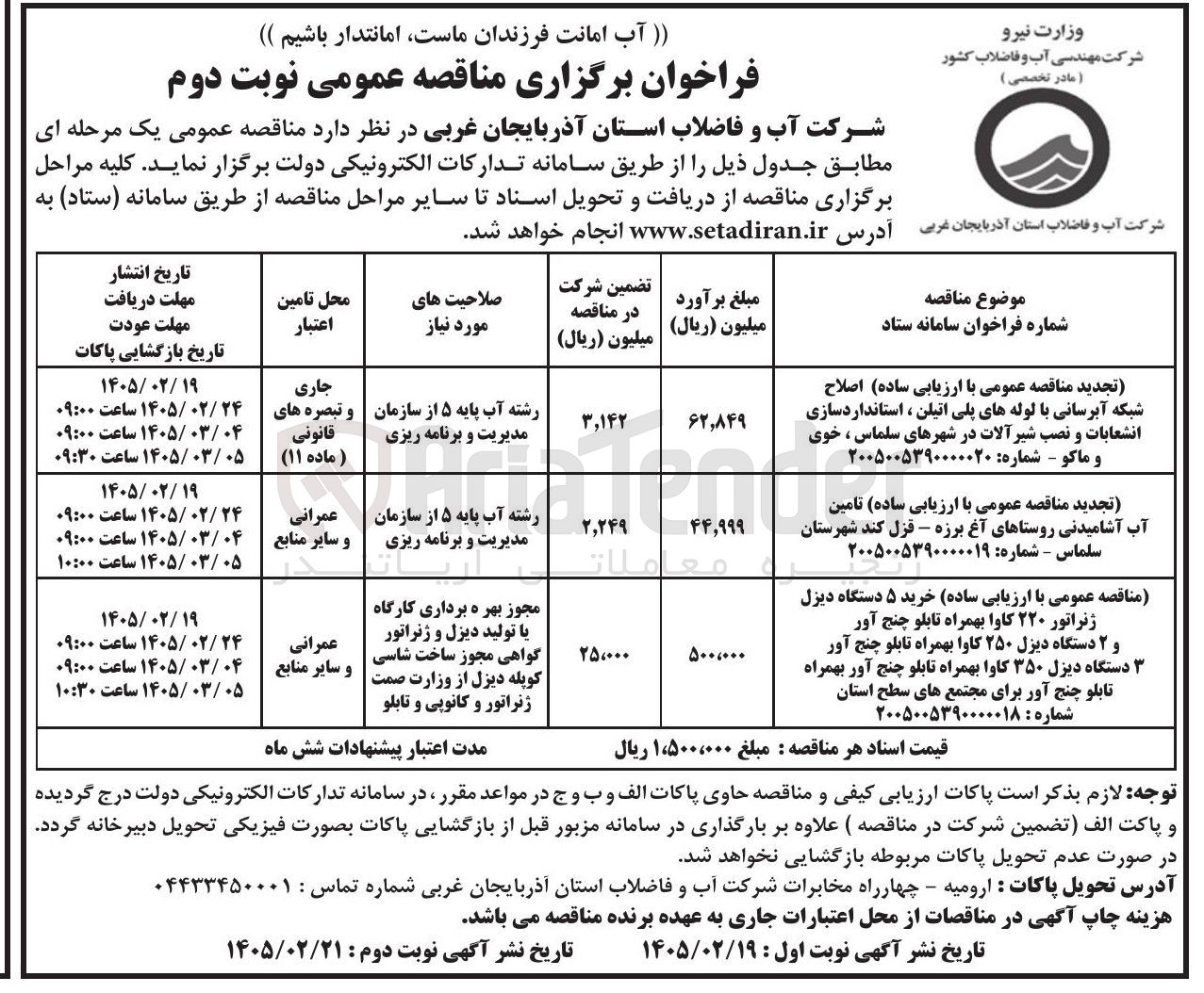 تصویر کوچک آگهی اصلاح شبکه آبرسانی با لوله های پلی اتیلن استانداردسازی انشعابات و نصب شیر آلات