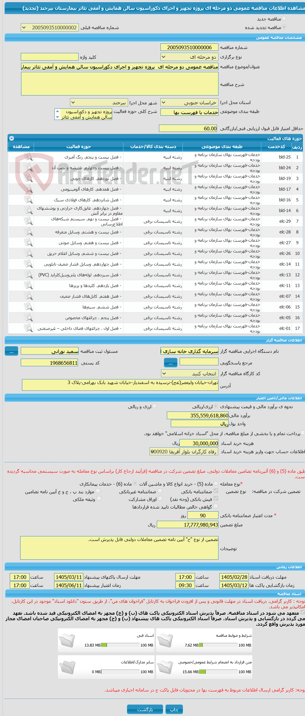 تصویر کوچک آگهی مناقصه عمومی دو مرحله ای  پروژه تجهیز و اجرای دکوراسیون سالن همایش و آمفی تئاتر بیمارستان بیرجند (تجدید)