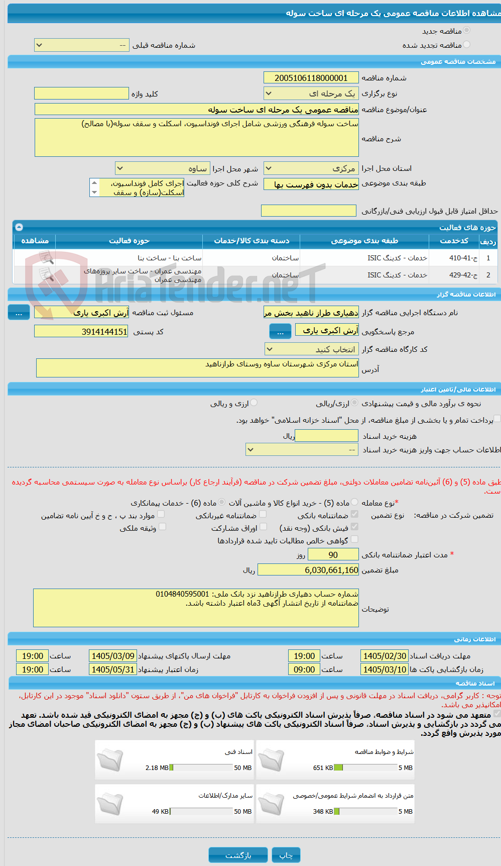 تصویر کوچک آگهی مناقصه عمومی یک مرحله ای ساخت سوله 