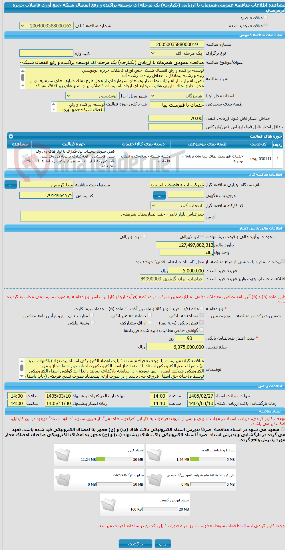 تصویر کوچک آگهی مناقصه عمومی همزمان با ارزیابی (یکپارچه) یک مرحله ای توسعه پراکنده و رفع انفصال شبکه جمع آوری فاضلاب جزیره ابوموسی