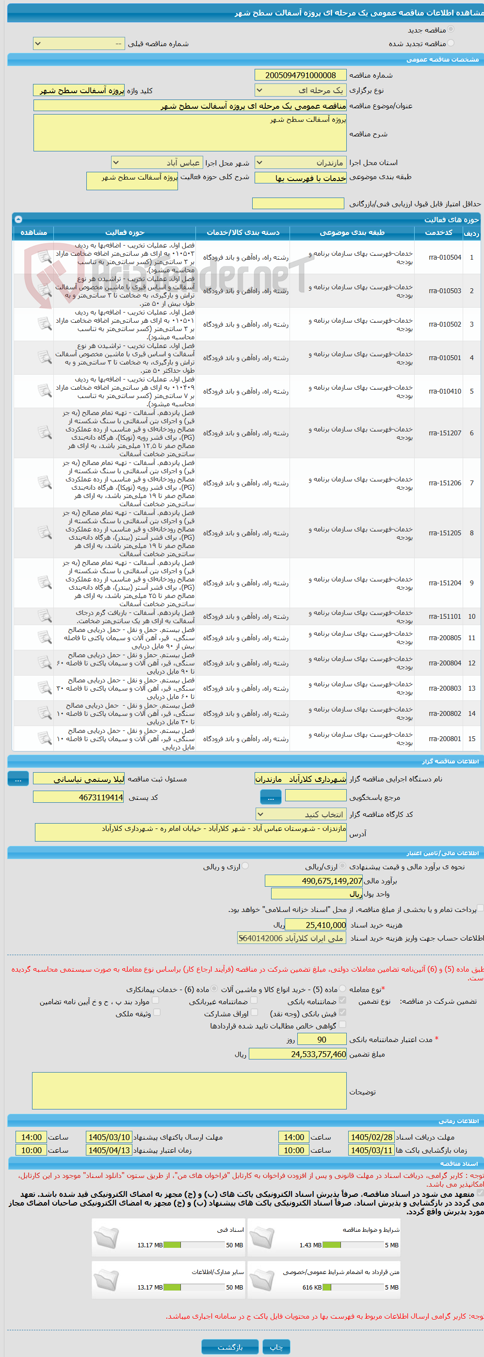 تصویر کوچک آگهی مناقصه عمومی یک مرحله ای پروژه آسفالت سطح شهر