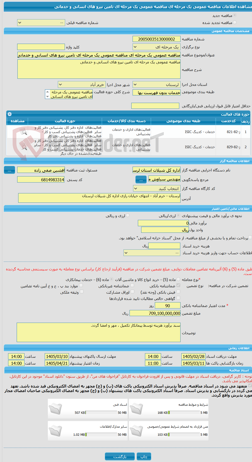 تصویر کوچک آگهی مناقصه عمومی یک مرحله ای مناقصه عمومی یک مرحله ای تامین نیرو های انسانی و خدماتی