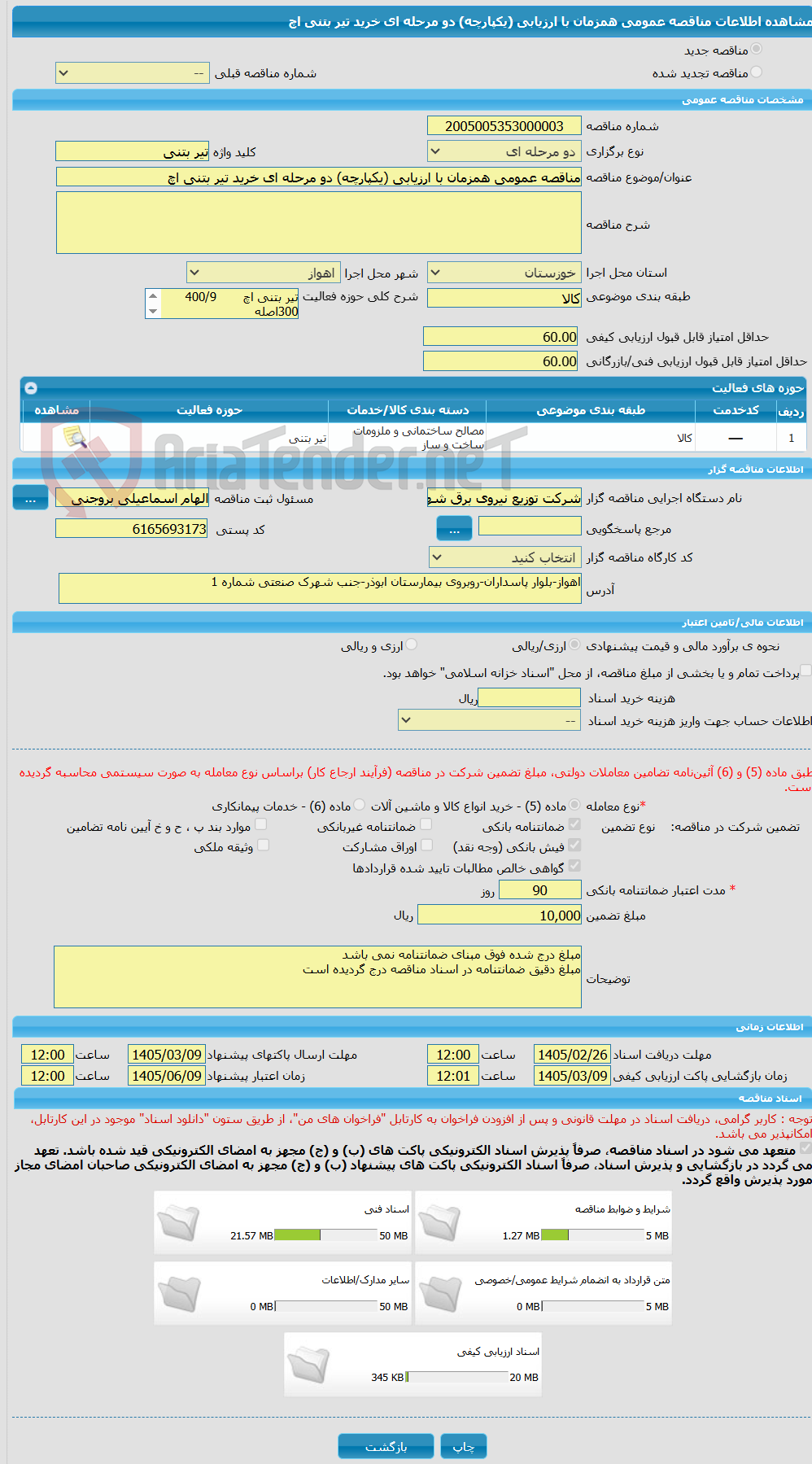 تصویر کوچک آگهی مناقصه عمومی همزمان با ارزیابی (یکپارچه) دو مرحله ای خرید تیر بتنی اچ