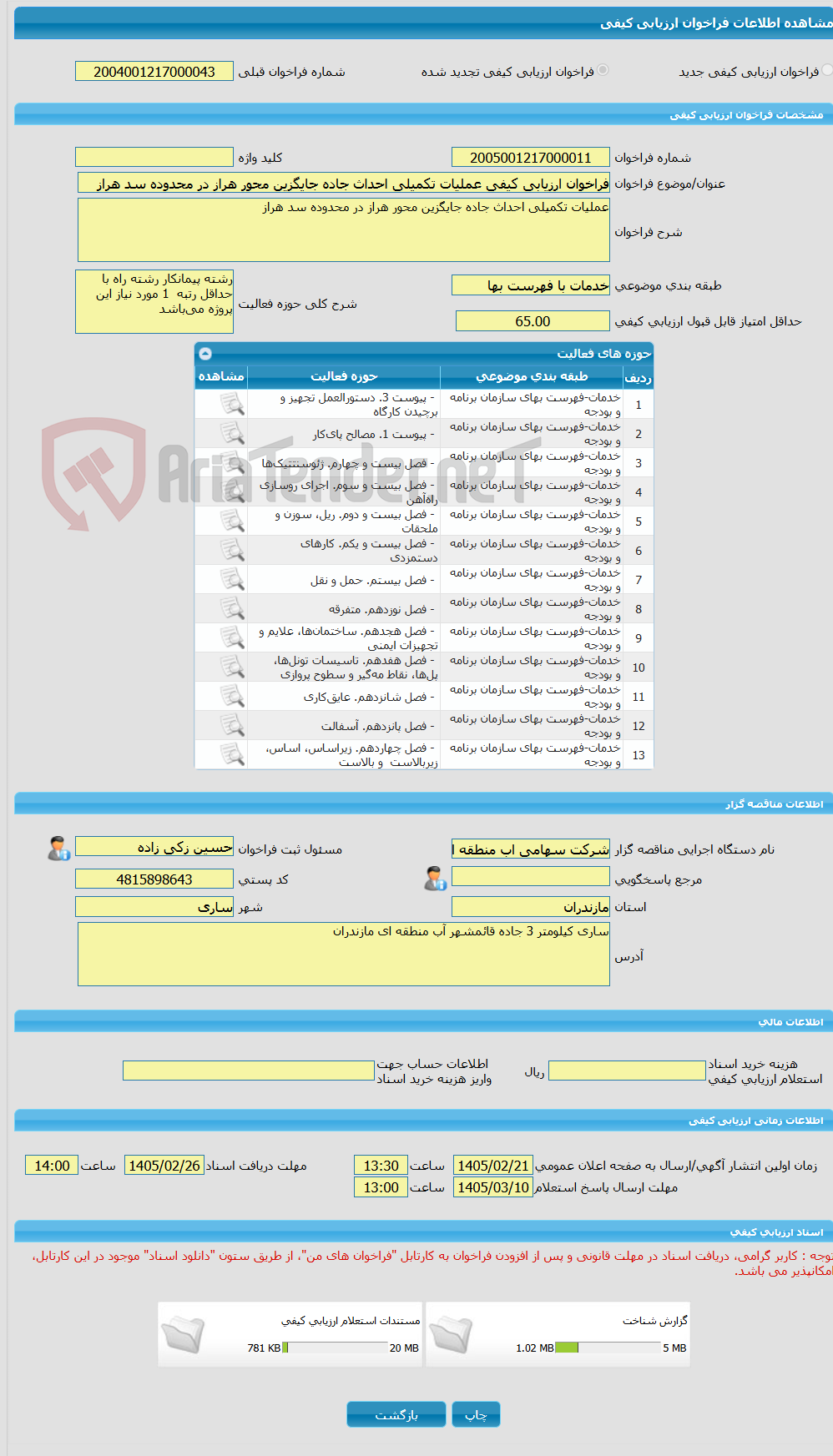 تصویر کوچک آگهی فراخوان ارزیابی کیفی عملیات تکمیلی احداث جاده جایگزین محور هراز در محدوده سد هراز