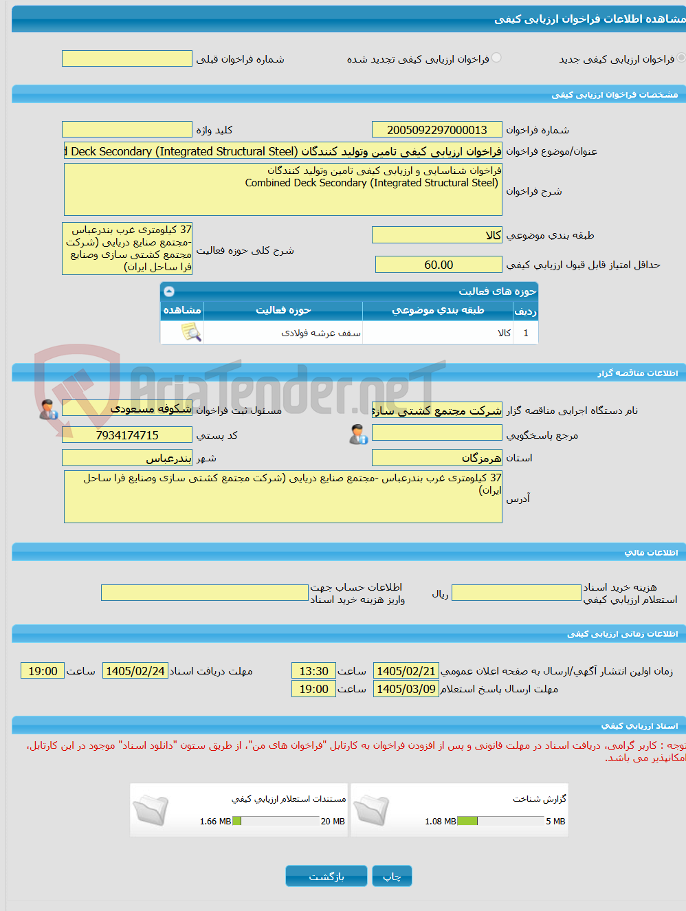 تصویر کوچک آگهی فراخوان ارزیابی کیفی تامین وتولید کنندگان Combined Deck Secondary (Integrated Structural Steel)