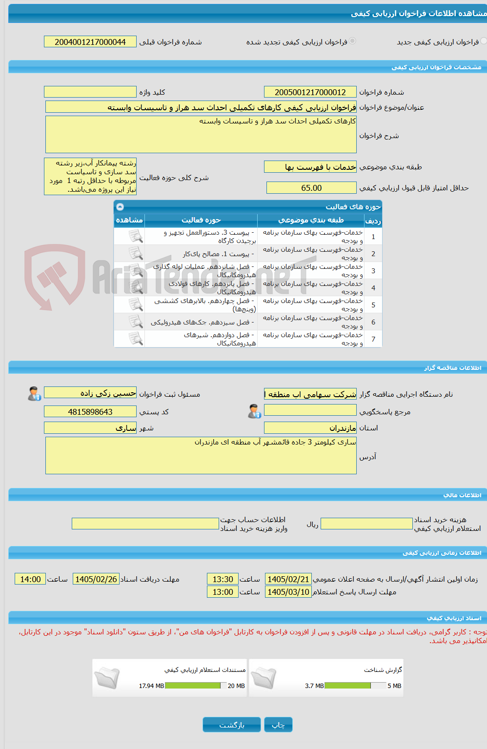 تصویر کوچک آگهی فراخوان ارزیابی کیفی کارهای تکمیلی احداث سد هراز و تاسیسات وابسته