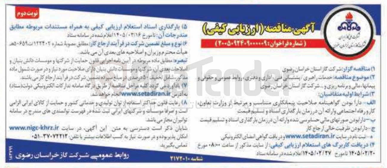 تصویر کوچک آگهی خدمات راهبری / پشتیبانی فنی اداری و دفتری، روابط عمومی و حقوقی و پیمانها مالی و برنامه ریزی و ...