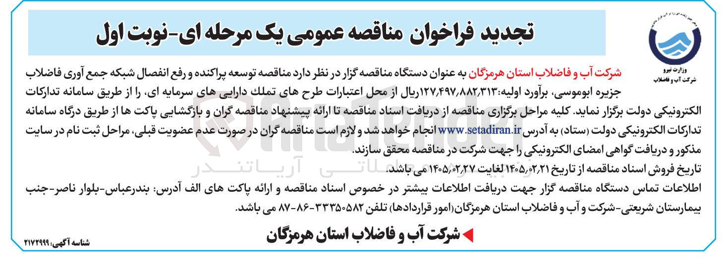 تصویر کوچک آگهی توسعه پراکنده و رفع انفصال شبکه جمع آوری فاضلاب