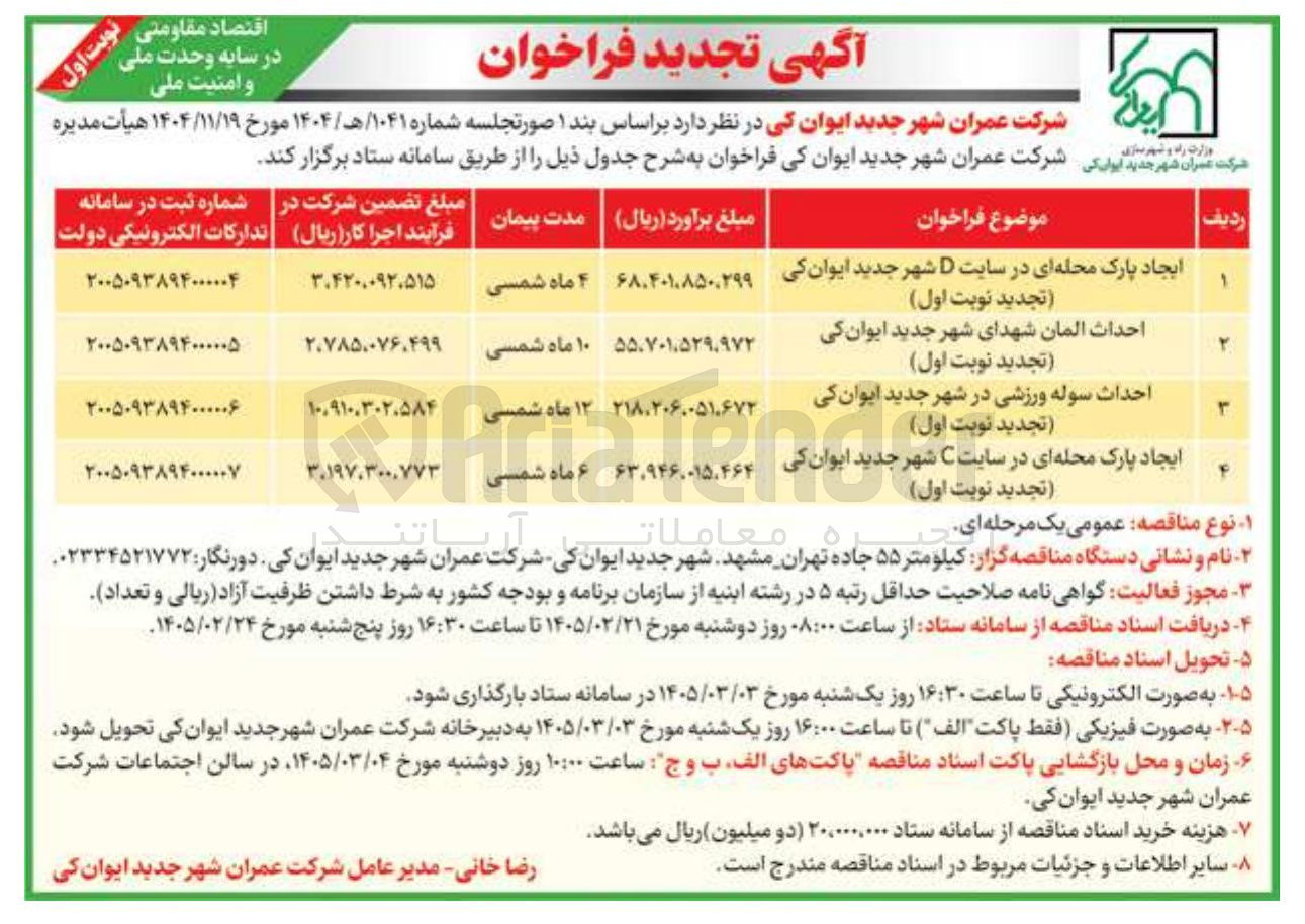 تصویر کوچک آگهی احداث المان شهدا
