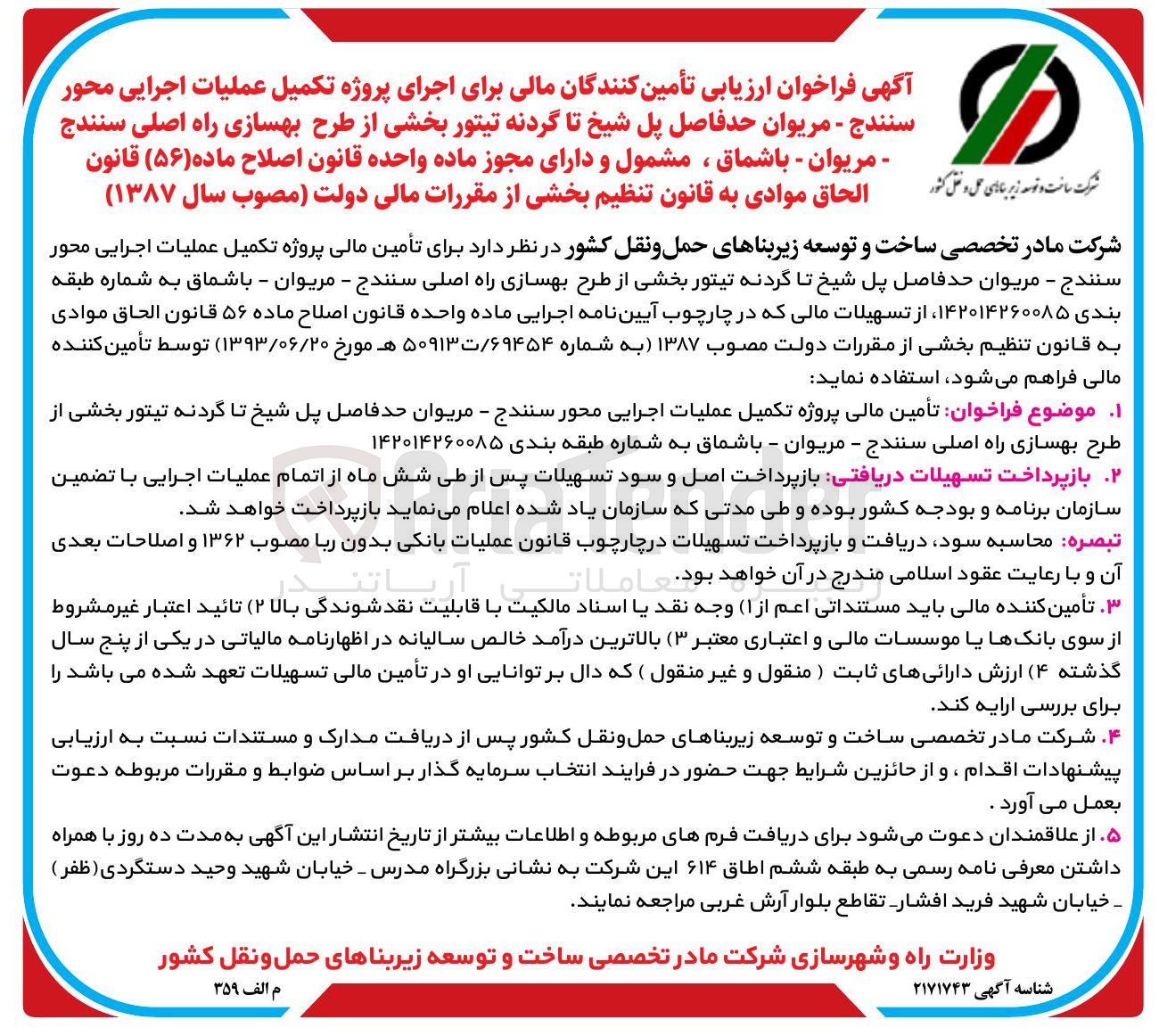 تصویر کوچک آگهی تأمین مالی پروژه تکمیل عملیات اجرایی محور 