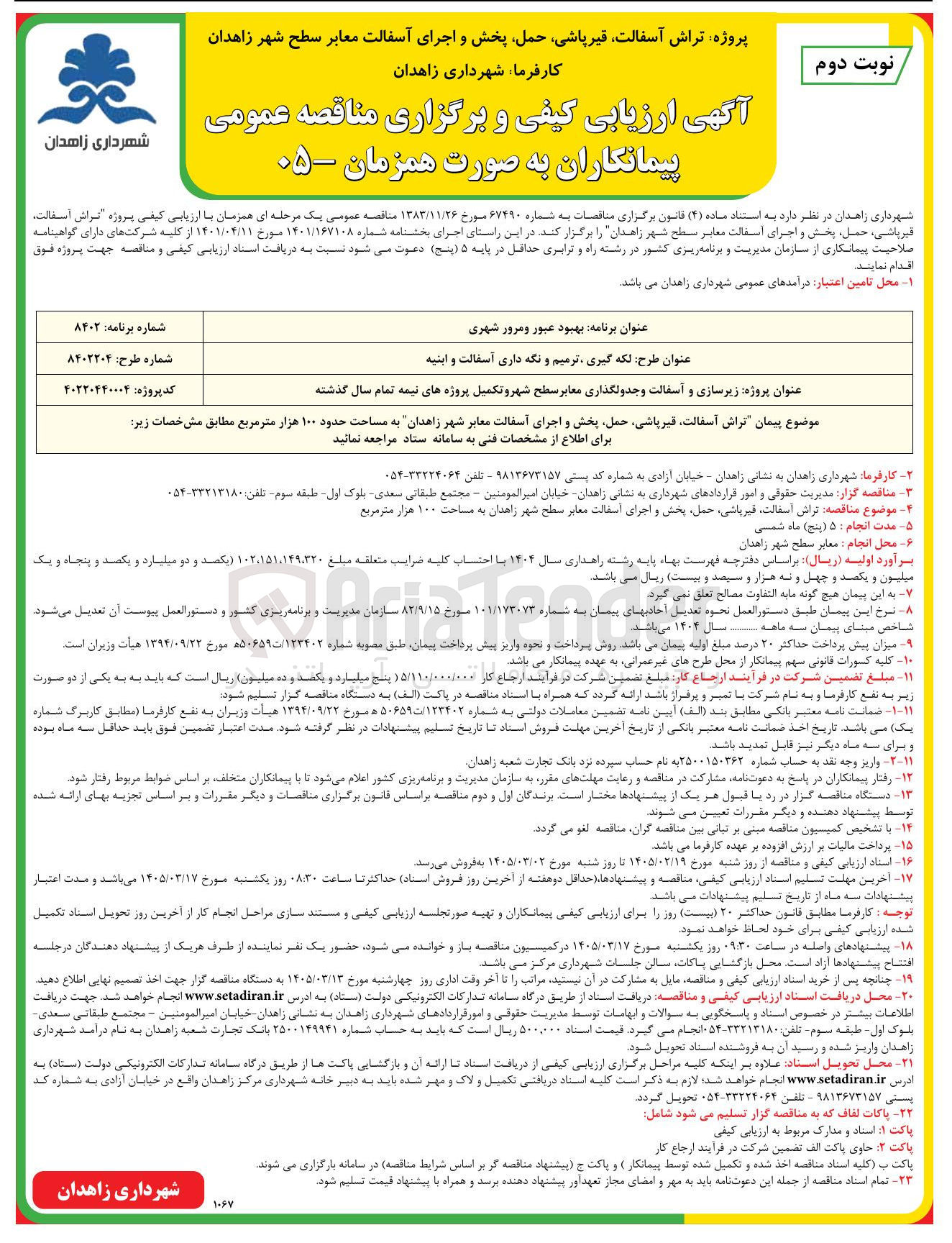تصویر کوچک آگهی پروژه تراش آسفالت قیر پاشی حمل پخش و اجرای آسفالت معابر