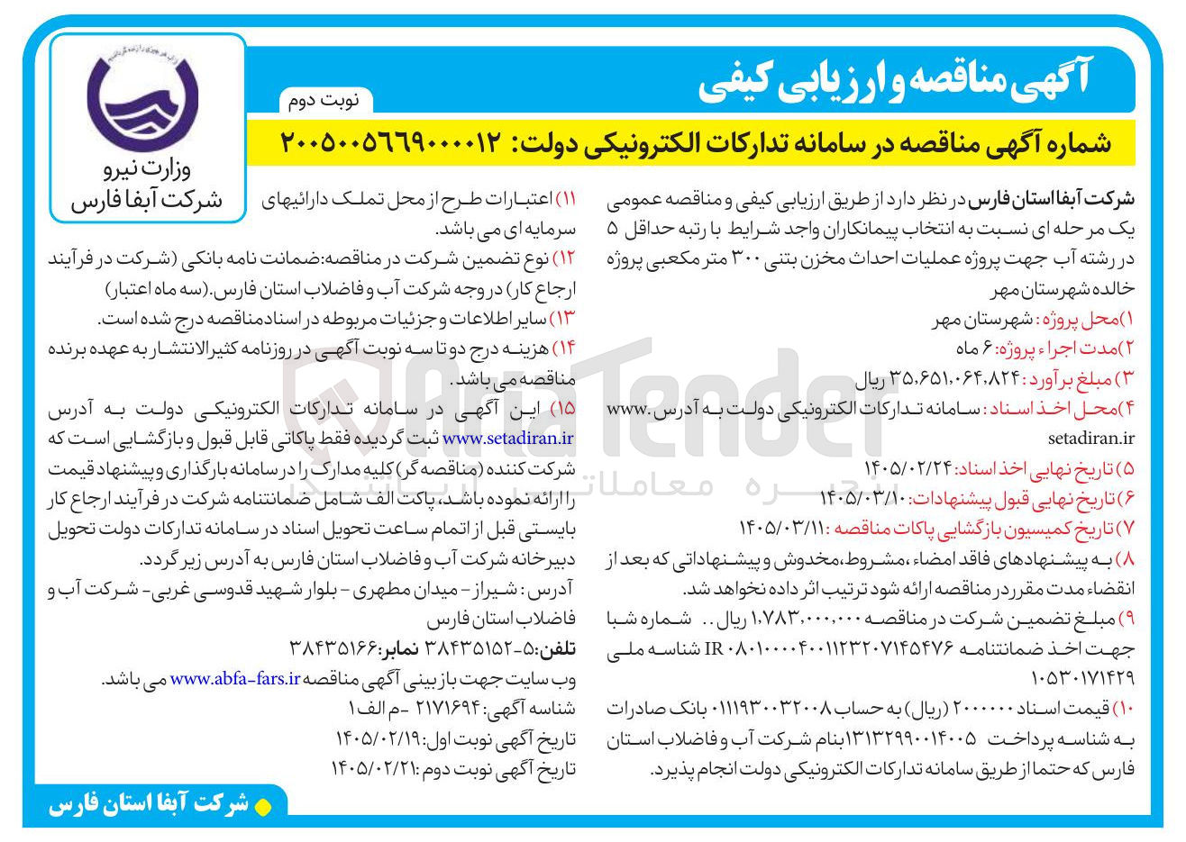 تصویر کوچک آگهی پروژه عملیات احداث مخزن بتنی ۳۰۰ متر مکعبی