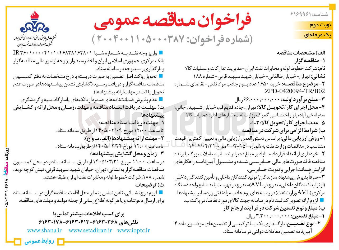 تصویر کوچک آگهی خرید ۱۶۵۰ عدد بوم جاذب مواد نفتی