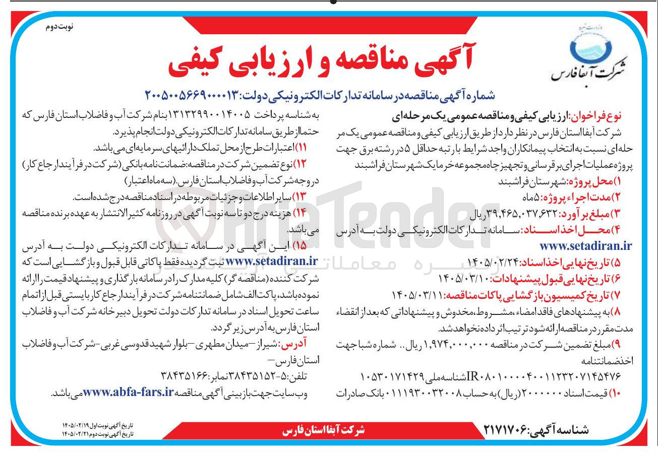 تصویر کوچک آگهی پروژه عملیات اجرای برقرسانی و تجهیز چاه