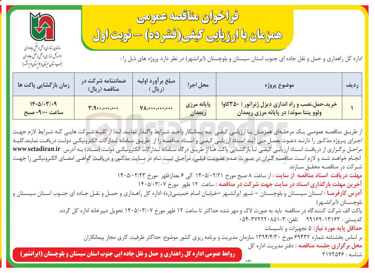 تصویر کوچک آگهی خرید حمل نصب و راه اندازی دیزل ژنراتور ( ۳۵۰ کاوا ولوو پنتا سوئد )