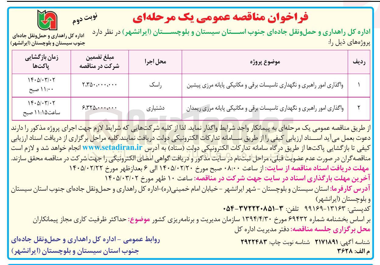 تصویر کوچک آگهی واگذاری امور راهبری و نگهداری تاسیسات برقی و مکانیکی 