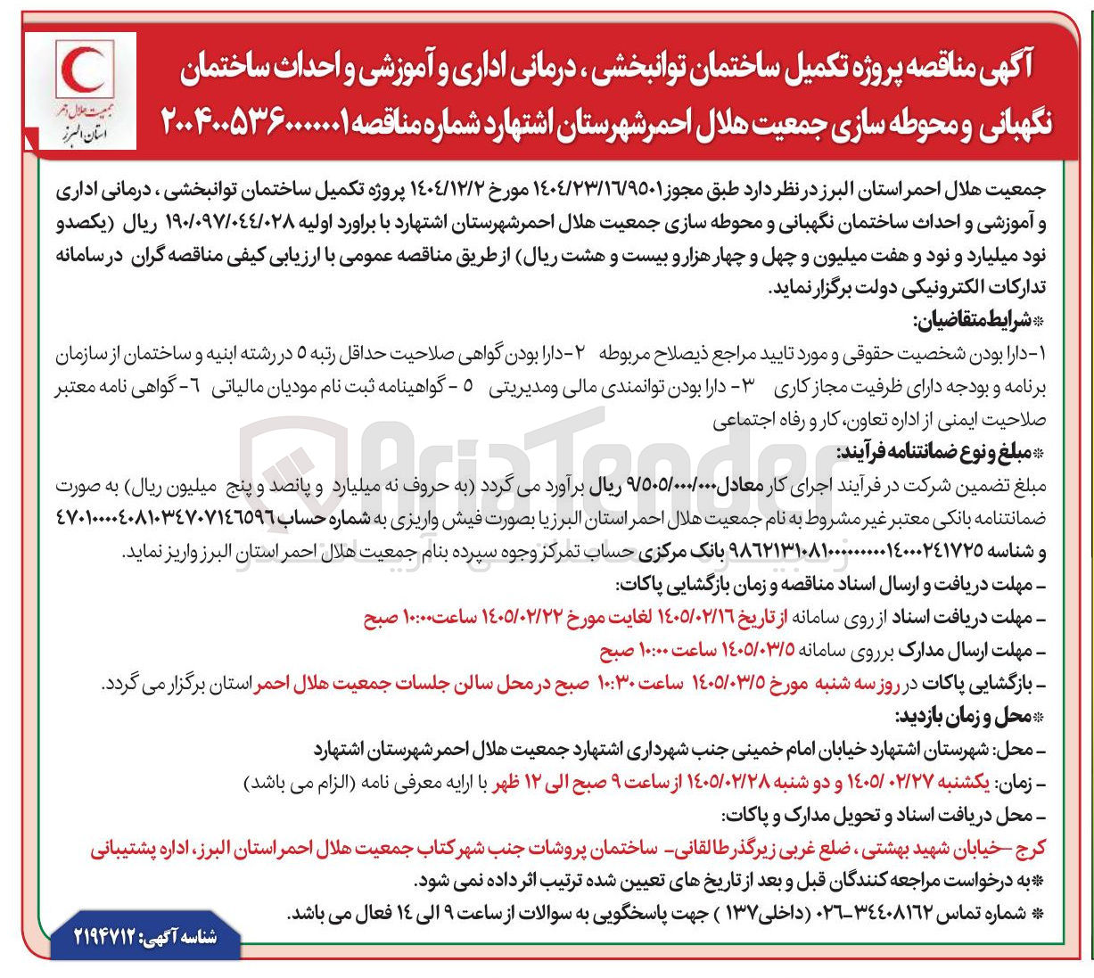 تصویر کوچک آگهی پروژه تکمیل ساختمان توانبخشی درمانی اداری و آموزشی و احداث ساختمان نگهبانی و محوطه سازی