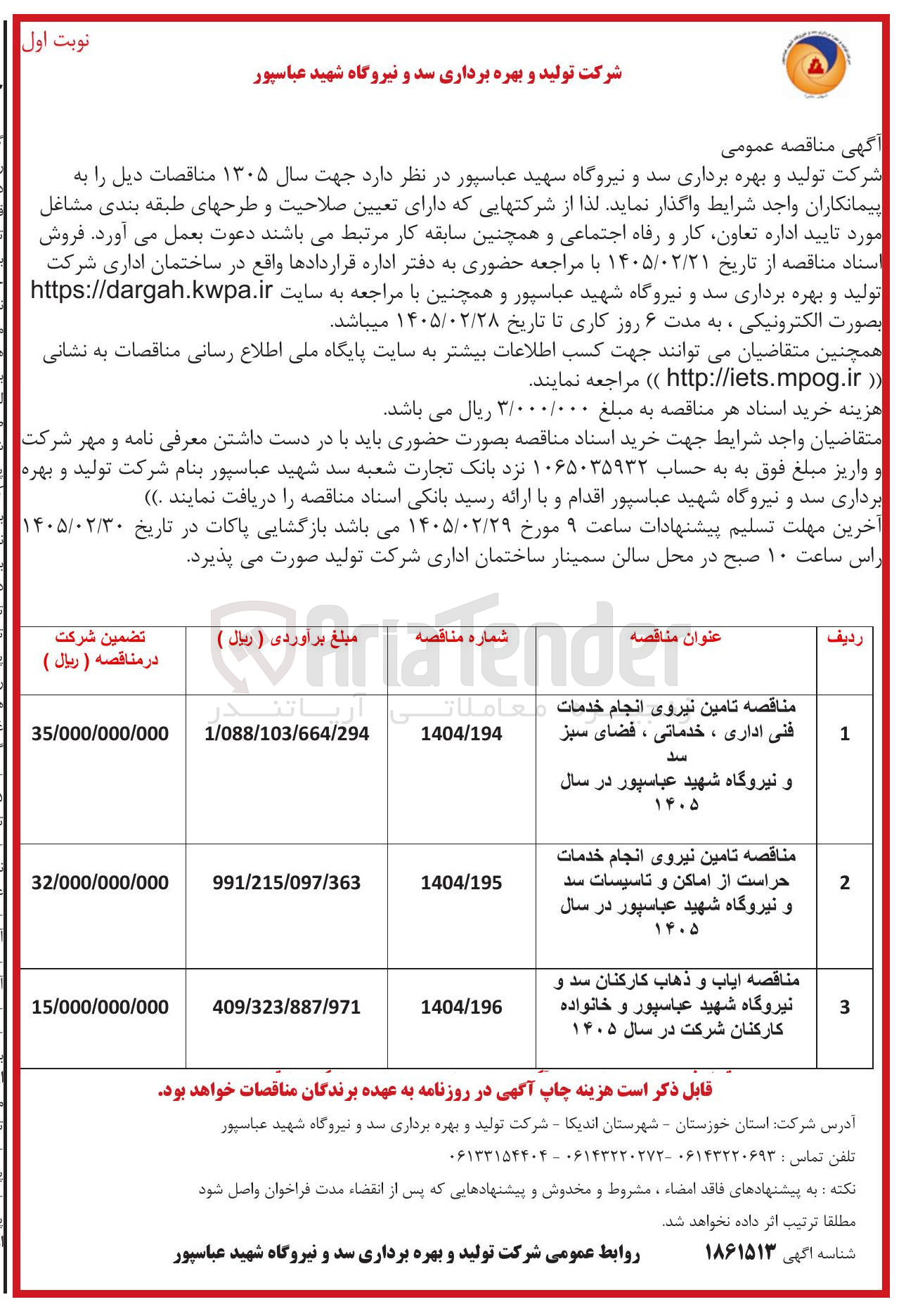 تصویر کوچک آگهی تامین نیروی انجام خدمات حراست از اماکن و تاسیسات