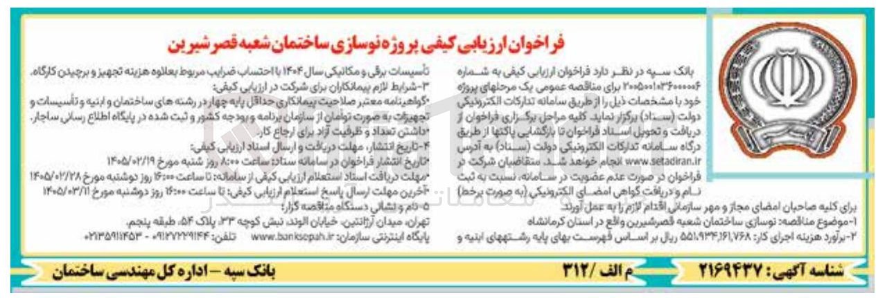 تصویر کوچک آگهی نوسازی ساختمان شعبه