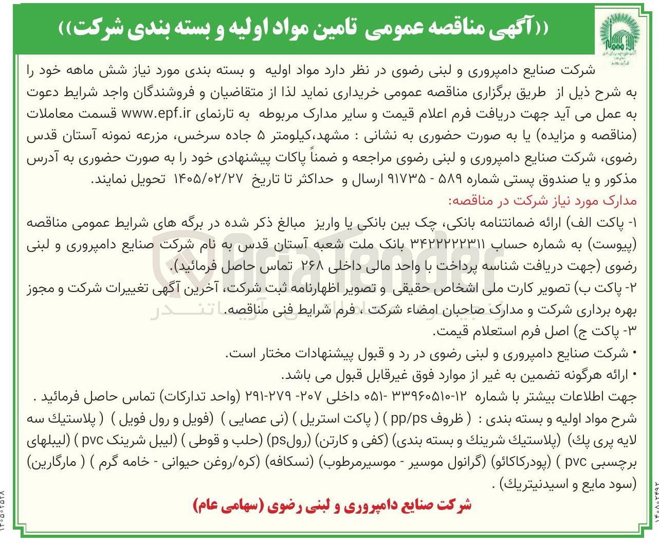 تصویر کوچک آگهی تامین مواد اولیه و بسته بندی