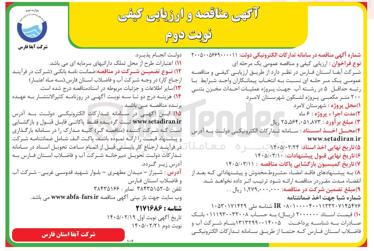 تصویر کوچک آگهی عمليات احداث مخزن بتنی ۲۰۰ متر مکعبی