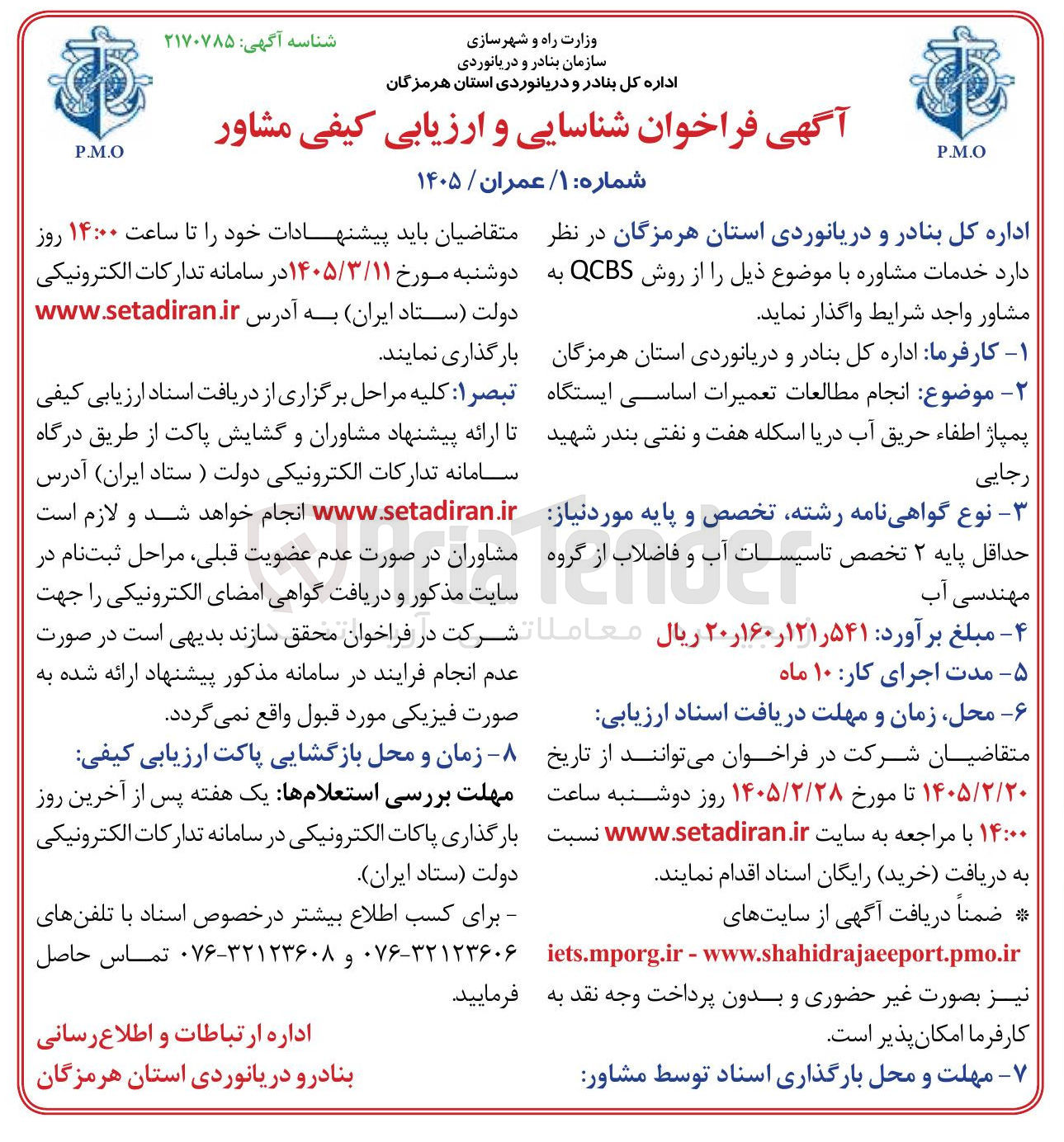 تصویر کوچک آگهی انجام مطالعات تعمیرات اساسی ایستگاه پمپاژ اطفاء حریق