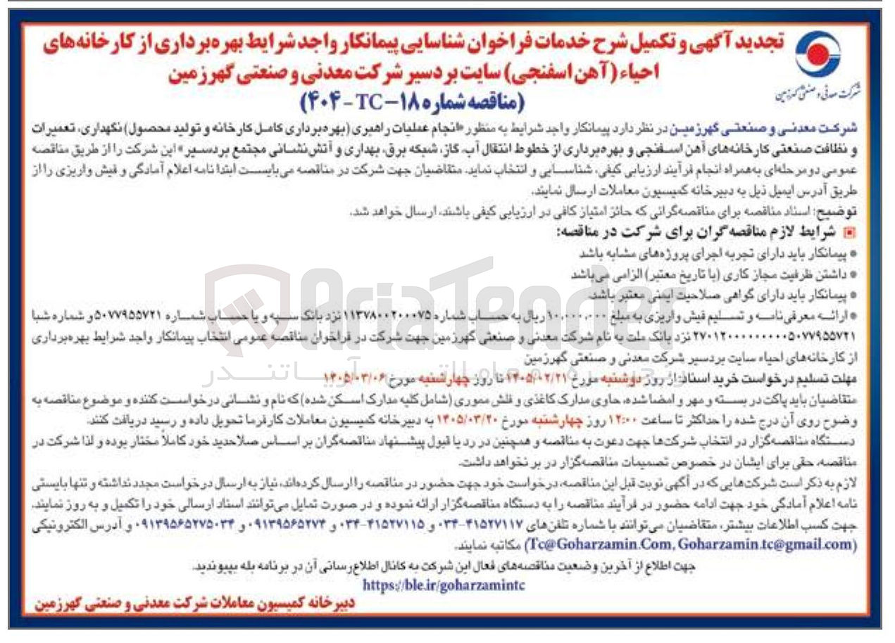 تصویر کوچک آگهی انجام عملیات راهبری (بهره برداری کامل کارخانه و تولید محصول) نگهداری تعمیرات و نظافت صنعتی کارخانه های آهن اسفنجی و بهره برداری از خطوط انتقال آب گاز شبکه برق بهداری و آتش نشانی