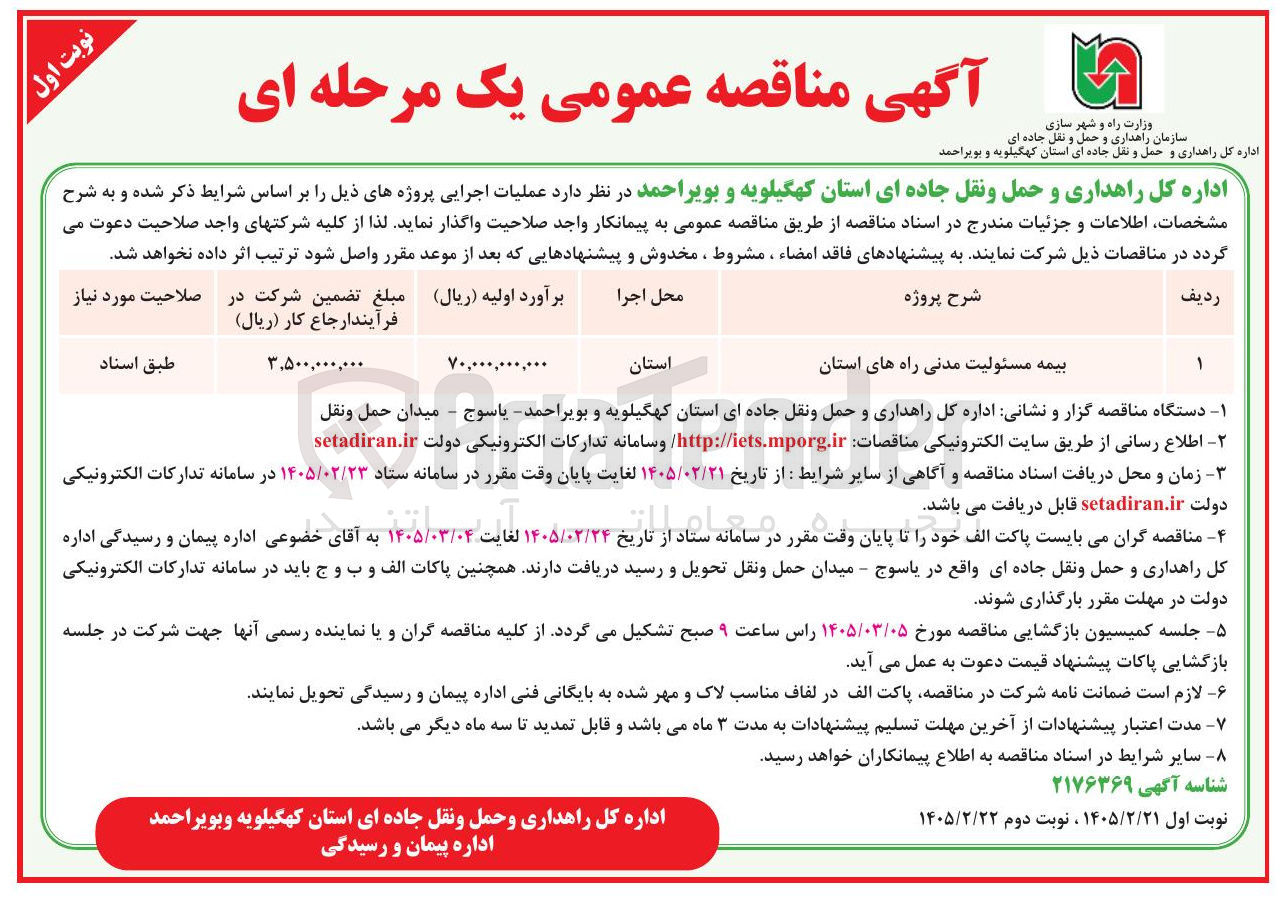 تصویر کوچک آگهی بیمه مسئولیت مدنی راه های استان 