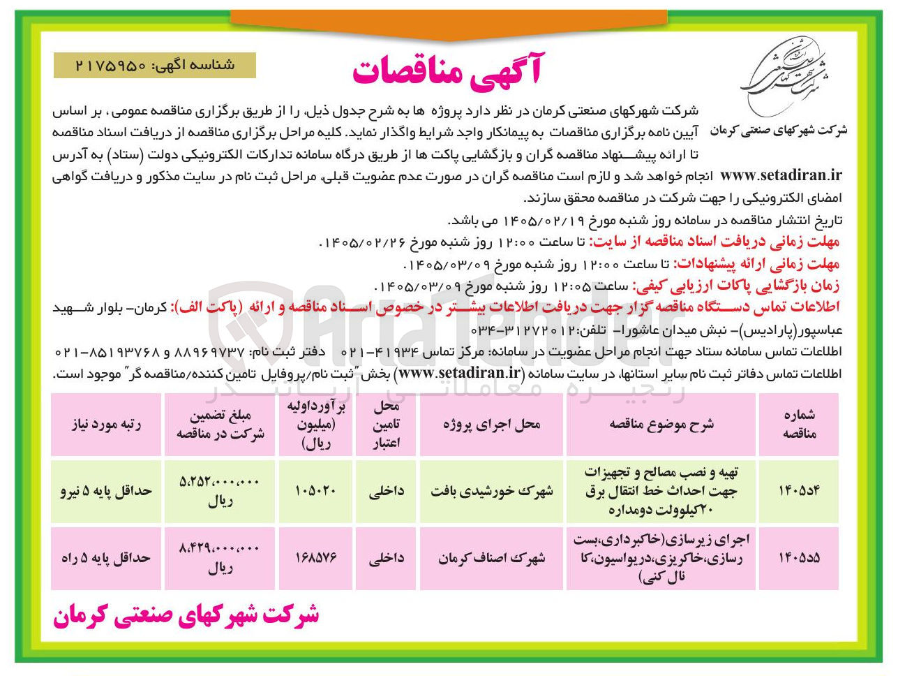 تصویر کوچک آگهی اجرای زیرسازی (خاکبرداری، بسترسازی، خاکریزی، دریواسیون، کانال کنی)