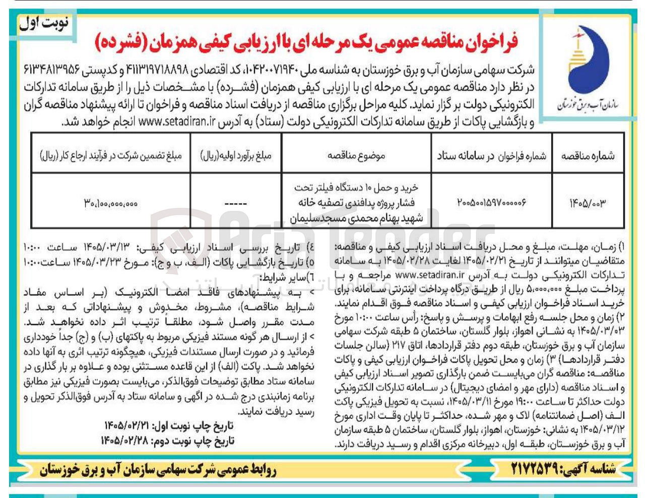 تصویر کوچک آگهی خرید و حمل ۱۰ دستگاه فیلتر تحت فشار پروژه پدافندی تصفیه خانه
