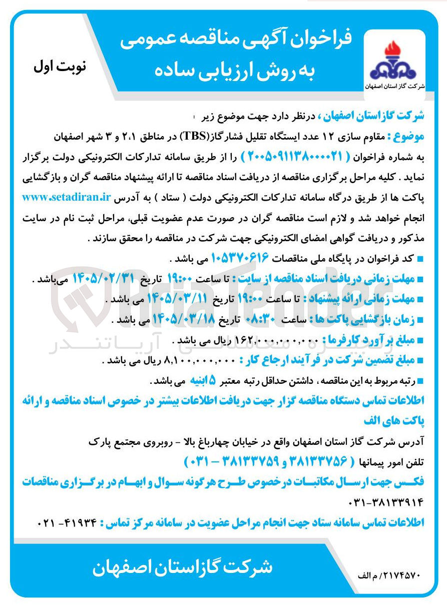 تصویر کوچک آگهی مقاوم سازی ۱۲ عدد ایستگاه تقلیل فشار گاز (TBS)