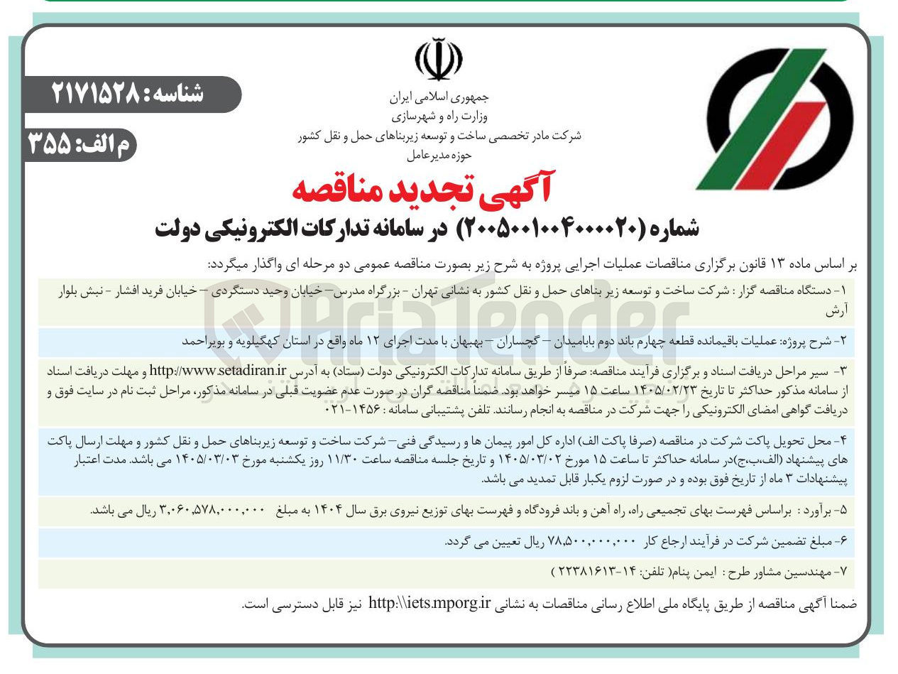 تصویر کوچک آگهی پروژه عملیات باقیمانده قطعه چهارم باند دوم