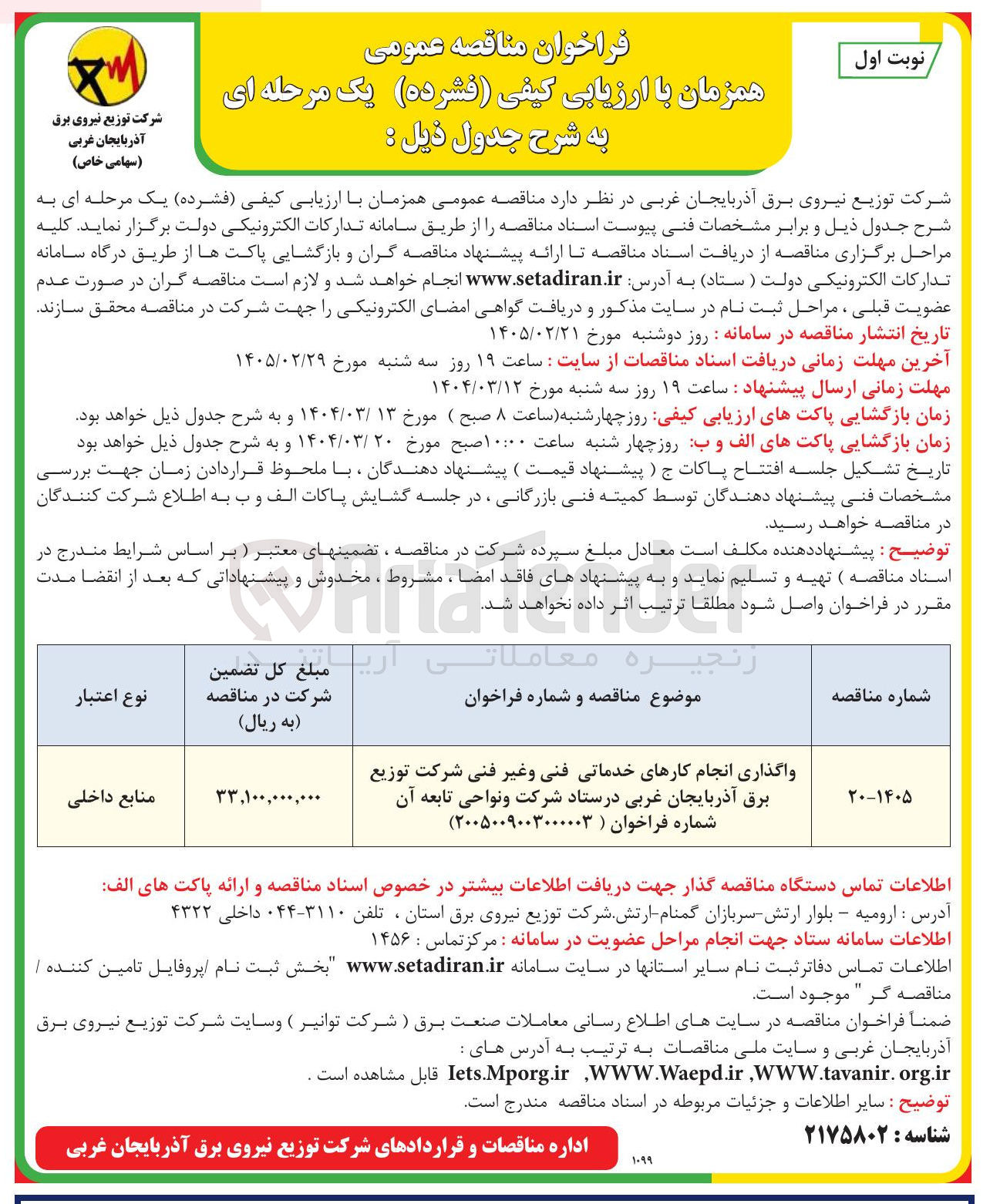 تصویر کوچک آگهی واگذاری انجام کارهای خدماتی فنی و غیر فنی