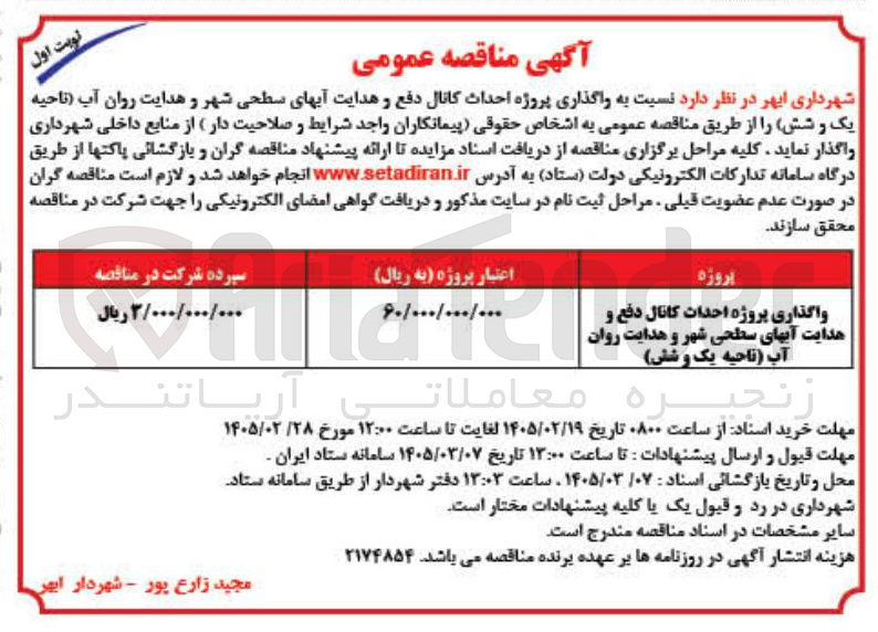 تصویر کوچک آگهی واگذاری پروژه احداث کانال دفع و هدایت آبهای سطحی شهر و هدایت روان آب