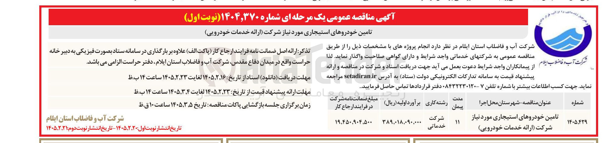تصویر کوچک آگهی تامین خودروهای استیجاری