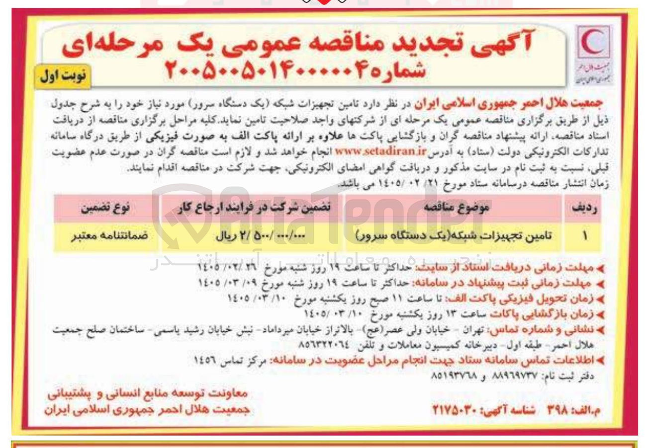 تصویر کوچک آگهی تامین تجهیزات شبکه (یک دستگاه سرور)