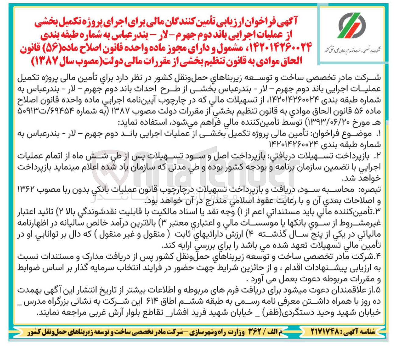 تصویر کوچک آگهی تأمین مالی پروژه تکمیل بخشی از عملیات اجرایی باند دوم 