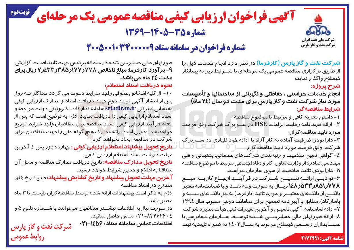 تصویر کوچک آگهی انجام خدمات حراستی ، حفاظتی و نگهبانی از ساختمان ها و تأسیسات