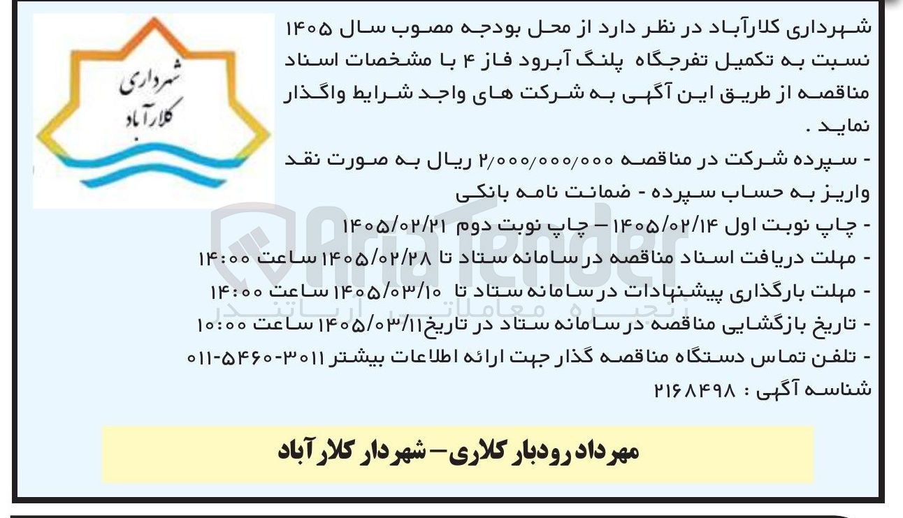 تصویر کوچک آگهی تکمیل تفرجگاه