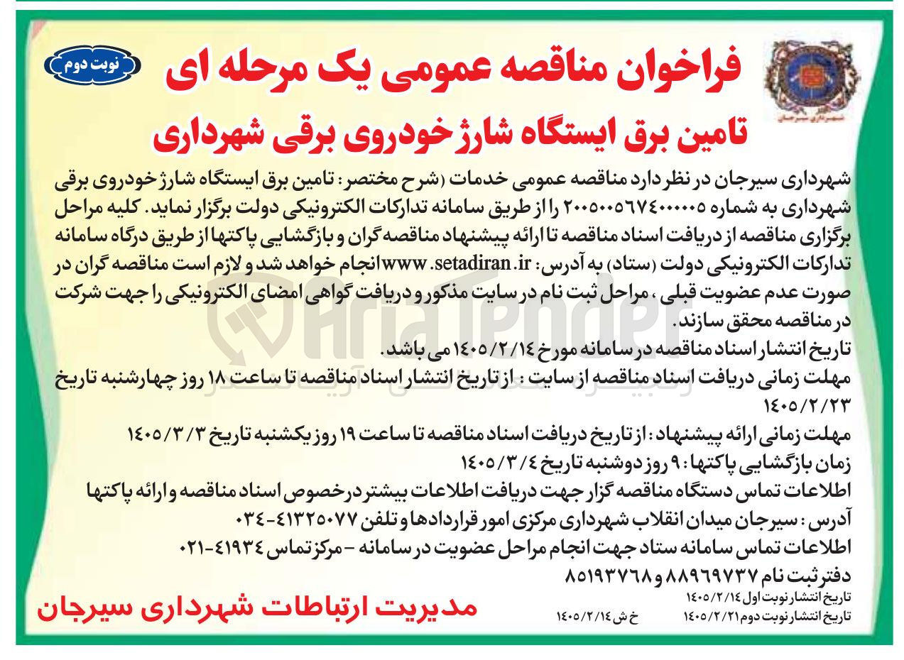 تصویر کوچک آگهی تامین برق ایستگاه شارژ خودروی برقی