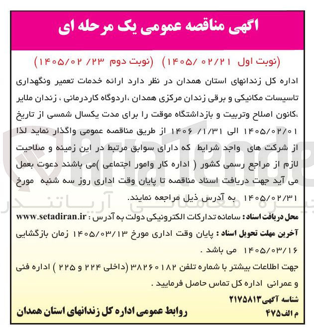 تصویر کوچک آگهی ارائه خدمات تعمیر و نگهداری تاسیسات مکانیکی و برقی