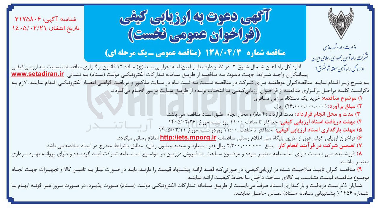 تصویر کوچک آگهی خرید یک دستگاه درزین مسافری