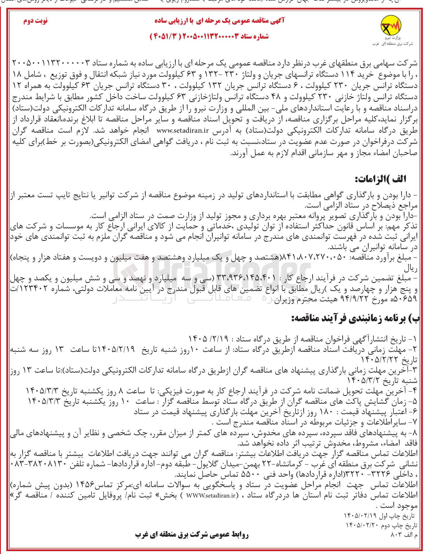 تصویر کوچک آگهی خرید ۱۱۴ دستگاه ترانس های جریان و ولتاژ ۲۳۰ - ۱۳۲ و ۶۳ کیلوولت مورد نیاز شبکه انتقال و فوق توزیع 
