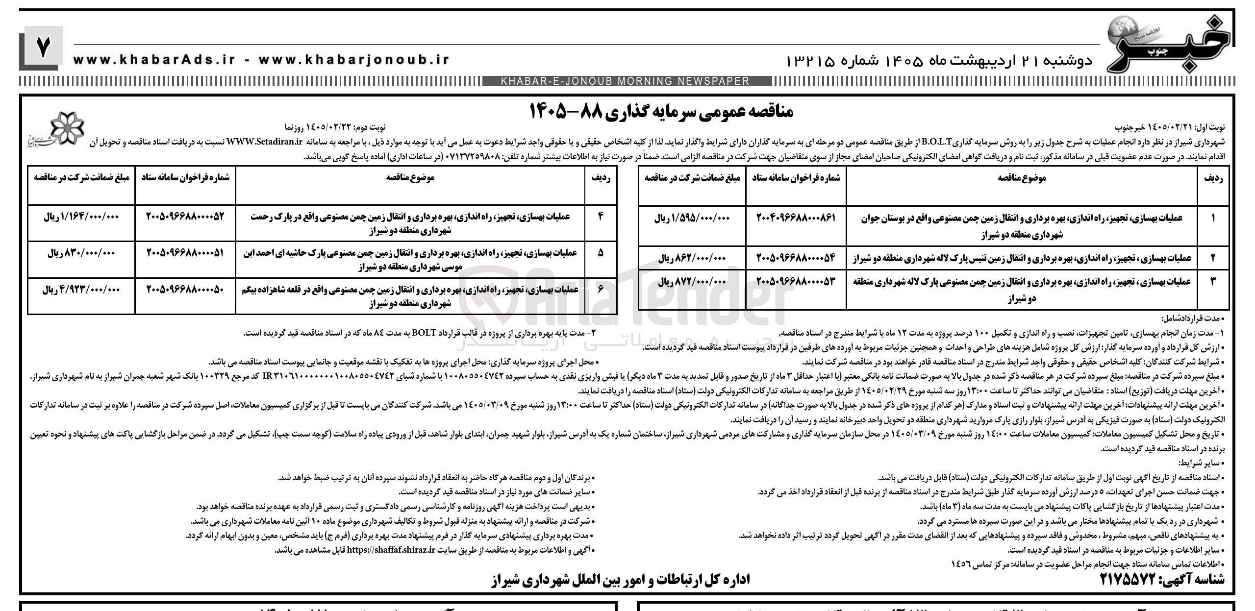 تصویر کوچک آگهی عملیات بهسازی، تجهیز، راه اندازی، بهره برداری و انتقال زمین چمن مصنوعی