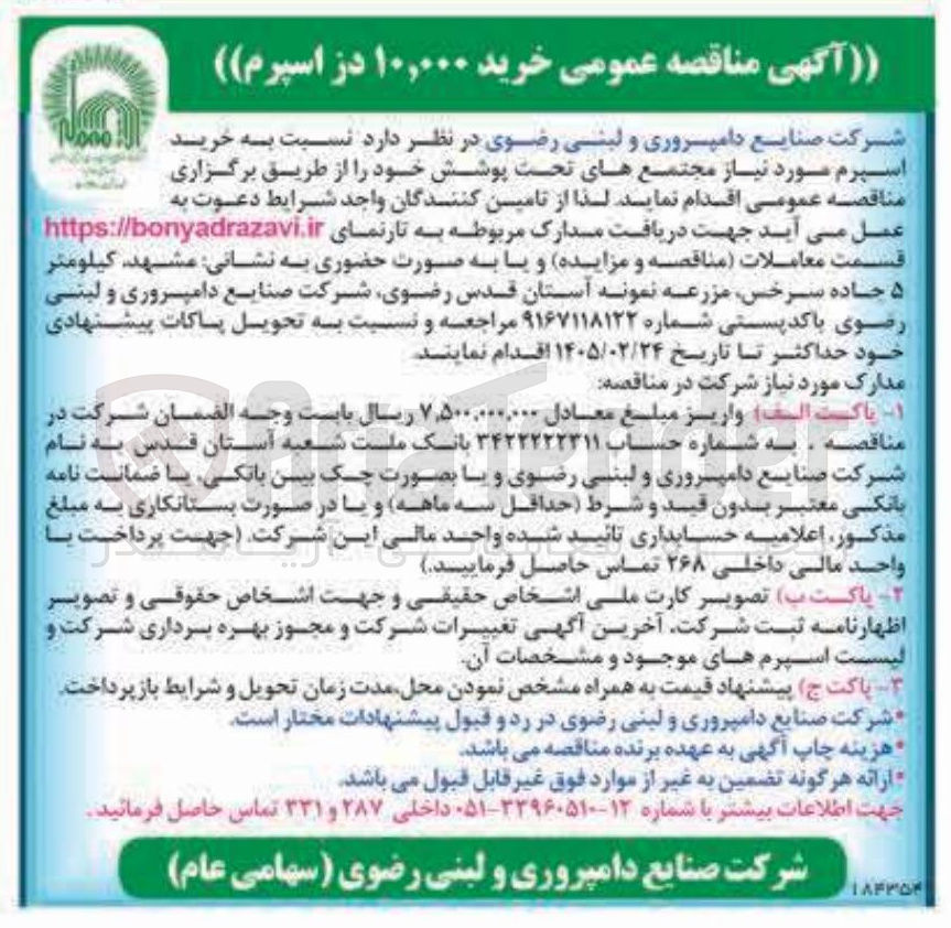تصویر کوچک آگهی  خرید ۱۰,۰۰۰ دز اسپرم 