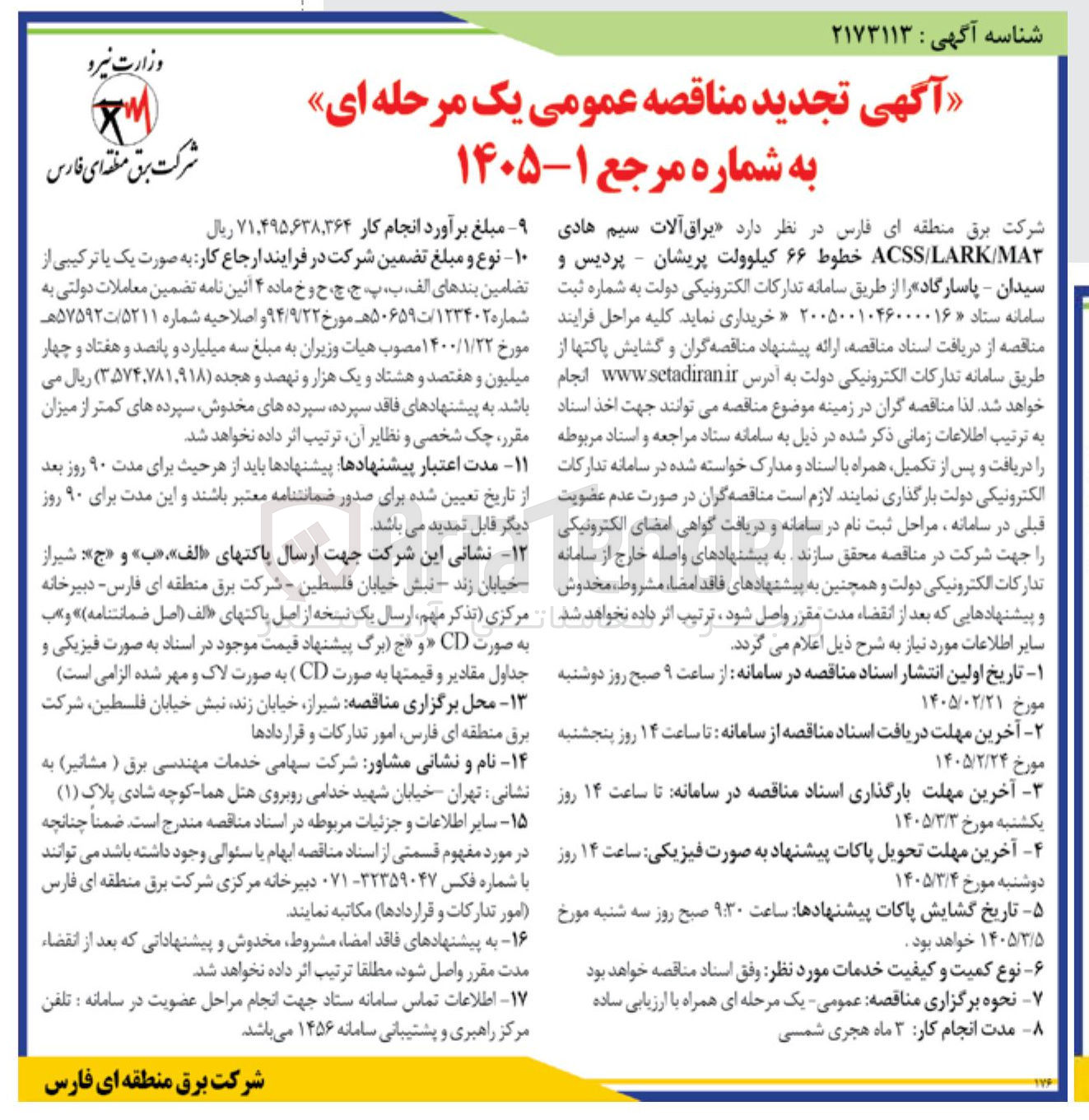 تصویر کوچک آگهی خرید یراق آلات سیم هادی ACSS/LARK/MA خطوط ۶۶ کیلوولت