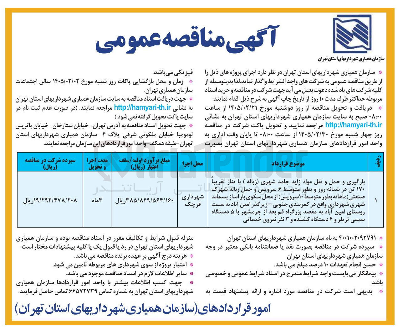 تصویر کوچک آگهی بارگیری و حمل و نقل مواد زاید جامد شهری زباله