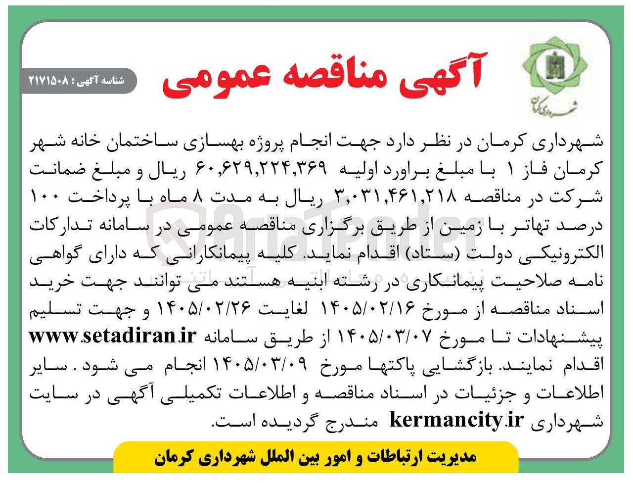 تصویر کوچک آگهی انجام پروژه بهسازی ساختمان