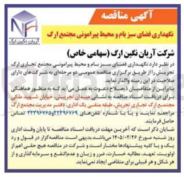 تصویر کوچک آگهی نگهداری فضای سبز بام و محیط پیرامونی