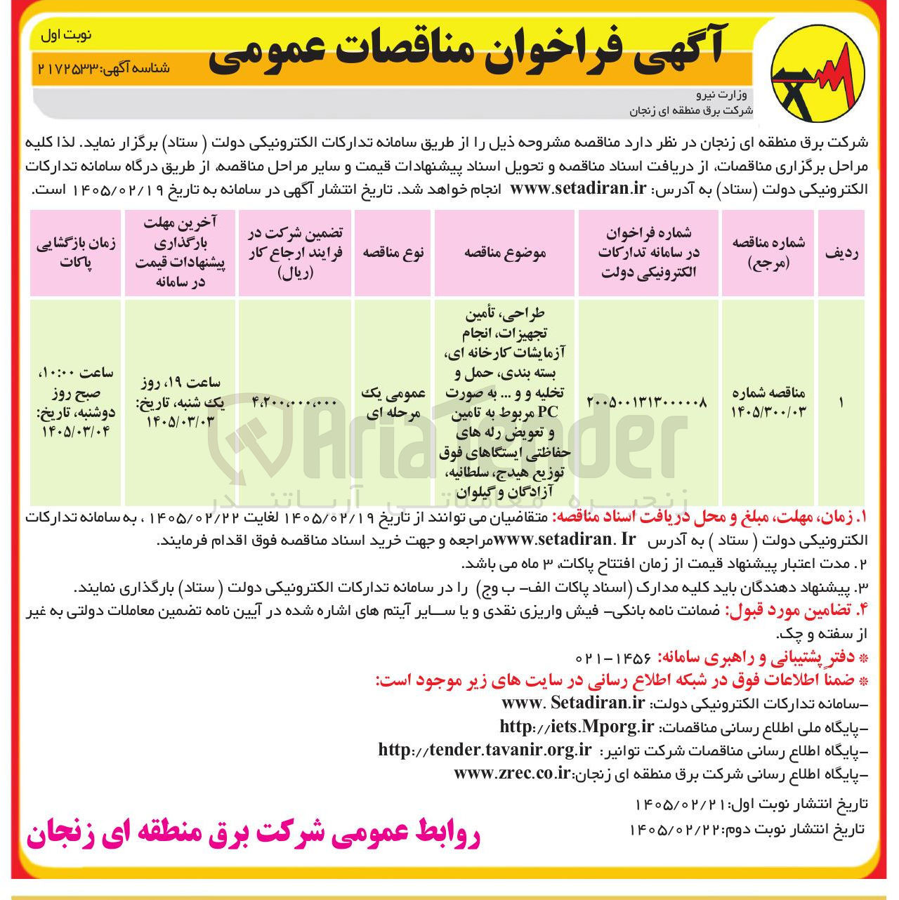 تصویر کوچک آگهی طراحی، تأمین تجهیزات انجام آزمایشات کارخانه ای بسته بندی حمل و تخلیه و و ...